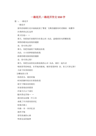 一路花开-一路花开作文550字