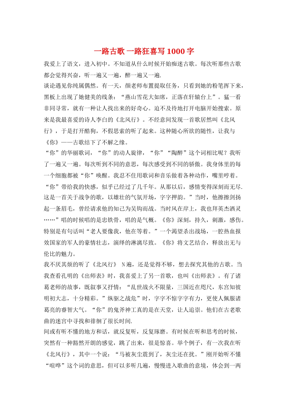 一路古歌-一路狂喜写1000字_第1页