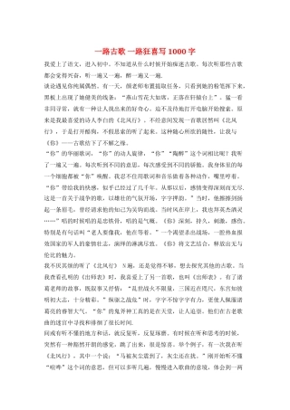 一路古歌-一路狂喜写1000字