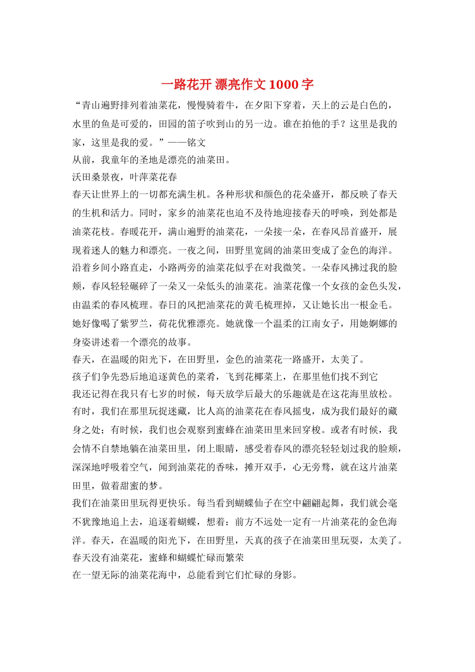 一路花开-美丽作文1000字_第1页