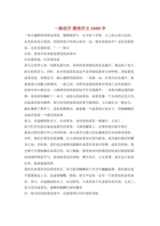 一路花开-美丽作文1000字