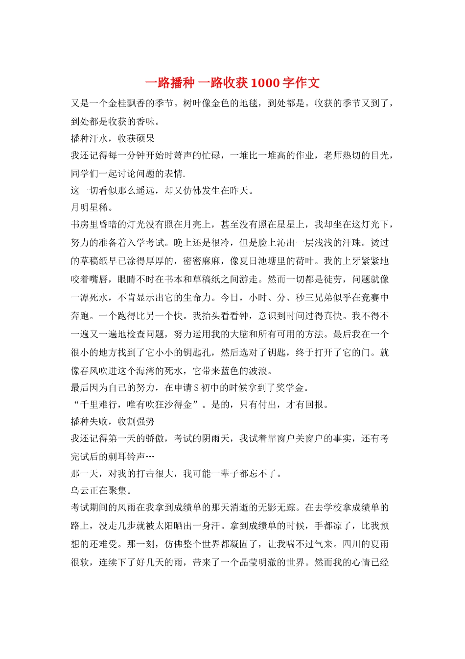 一路播种-一路收获1000字作文_第1页