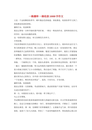 一路播种-一路收获1000字作文