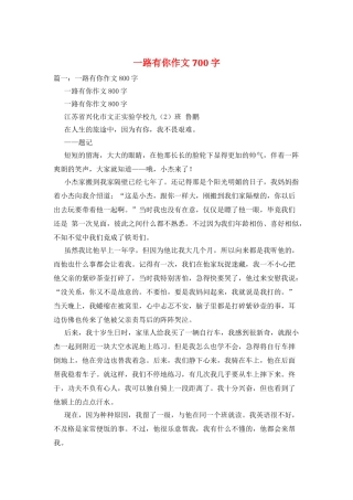 一路有你作文700字