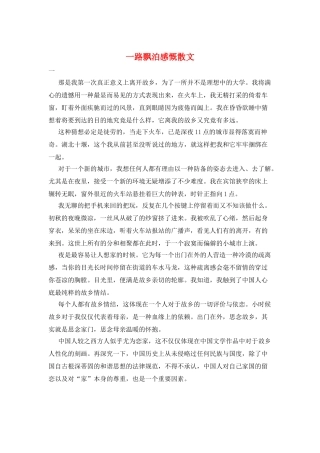 一路飘泊感慨散文