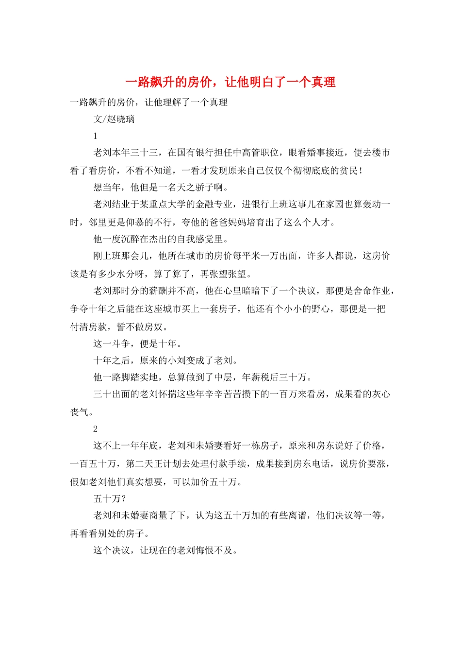 一路飙升的房价-让他明白了一个真理_第1页