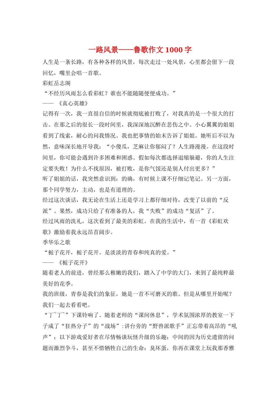 一路风景——鲁歌作文1000字_第1页