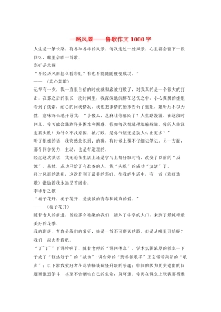 一路风景——鲁歌作文1000字