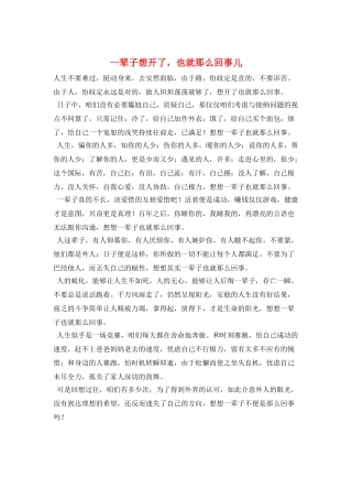 一辈子想开了-也就那么回事儿