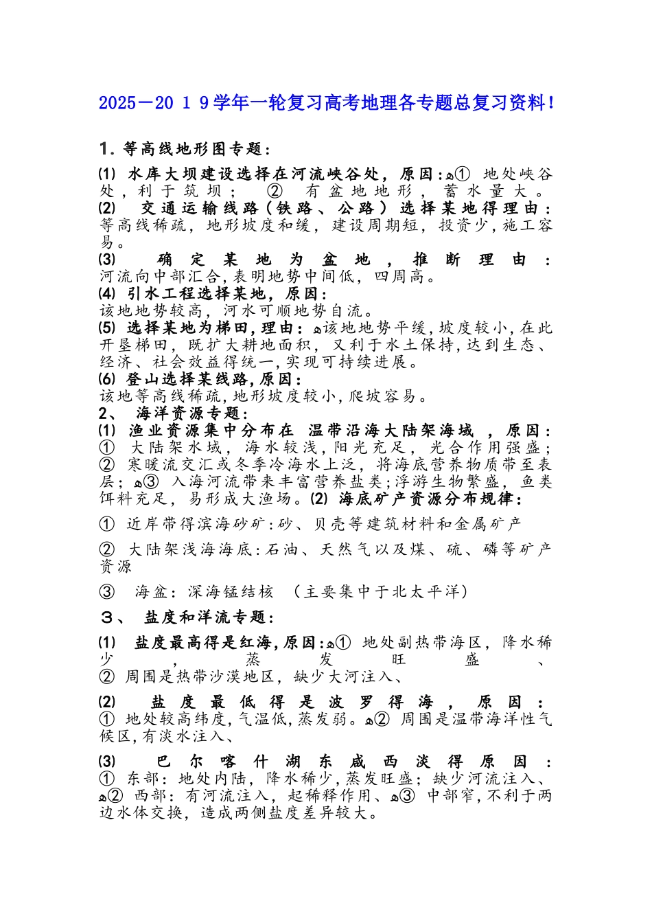 一轮复习高考地理各专题总复习资料！_第1页