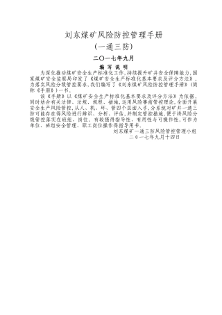 一通三防系统风险管理概述