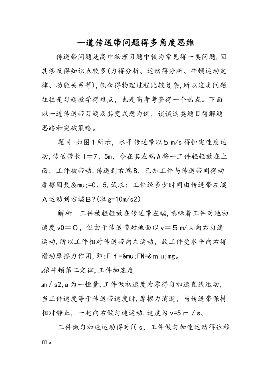 一道传送带问题的多角度思维_第1页