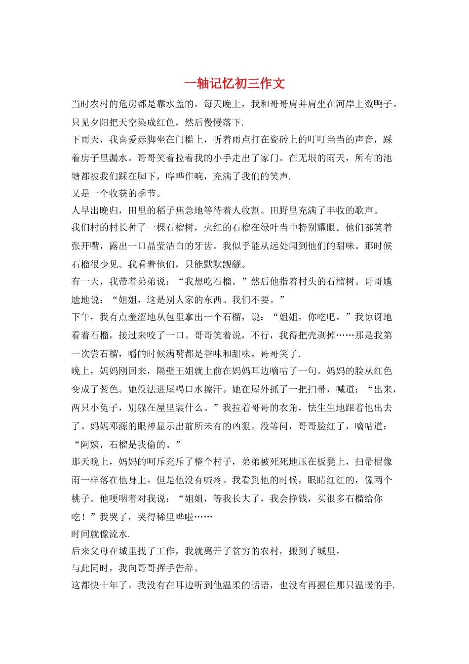 一轴记忆初三作文_第1页