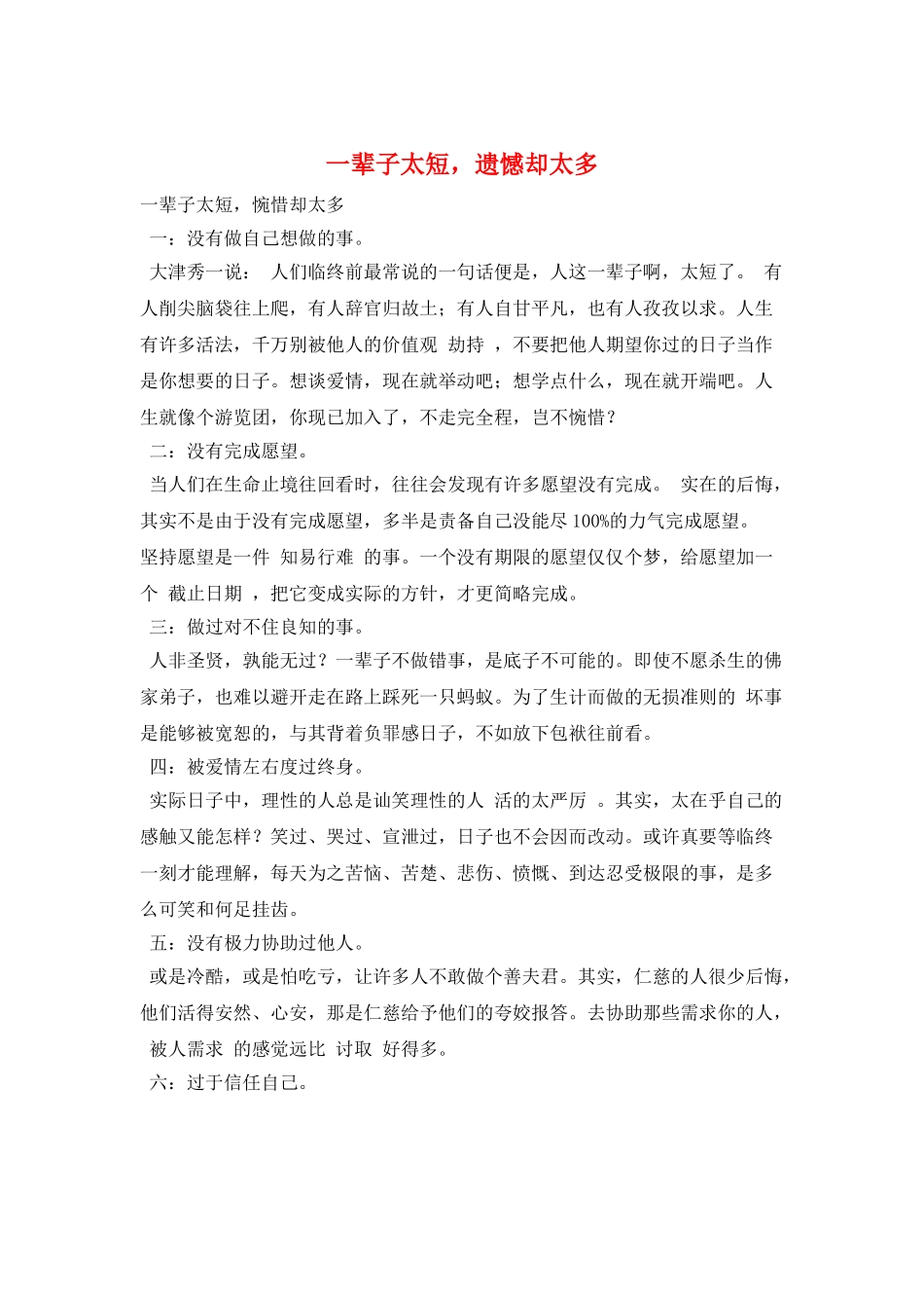 一辈子太短-遗憾却太多_第1页