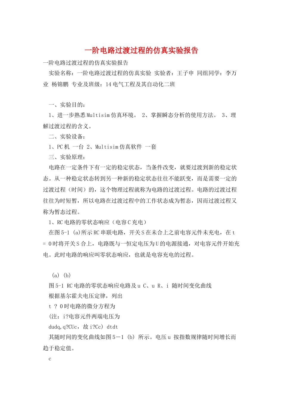 一阶电路过渡过程的仿真实验报告_第1页
