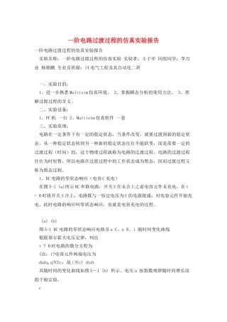 一阶电路过渡过程的仿真实验报告
