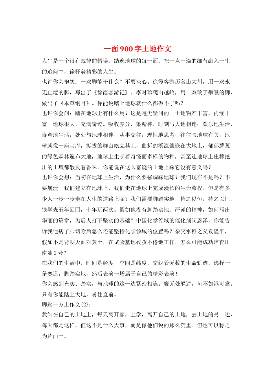 一面900字土地作文_第1页