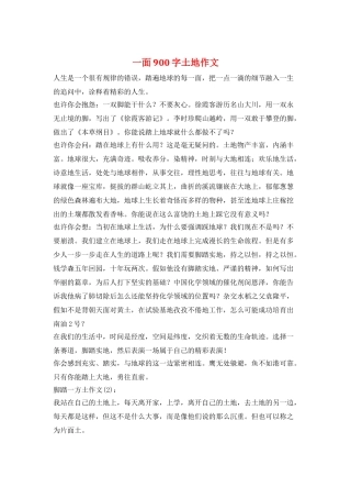 一面900字土地作文