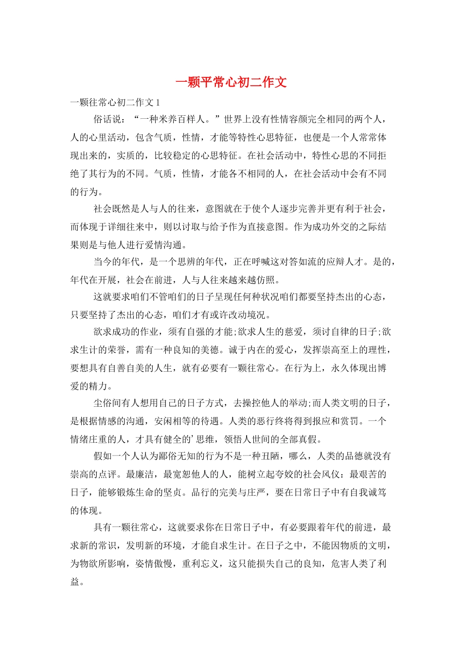 一颗平常心初二作文_第1页