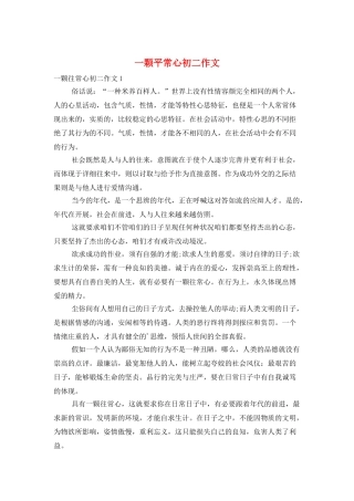 一颗平常心初二作文