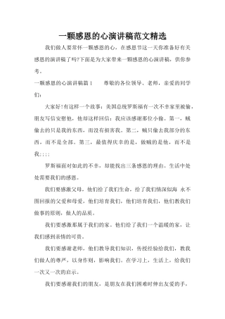 一颗感恩的心演讲稿范文精选（标准版）