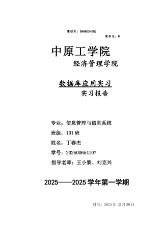 丁春杰数据库实习实习报告