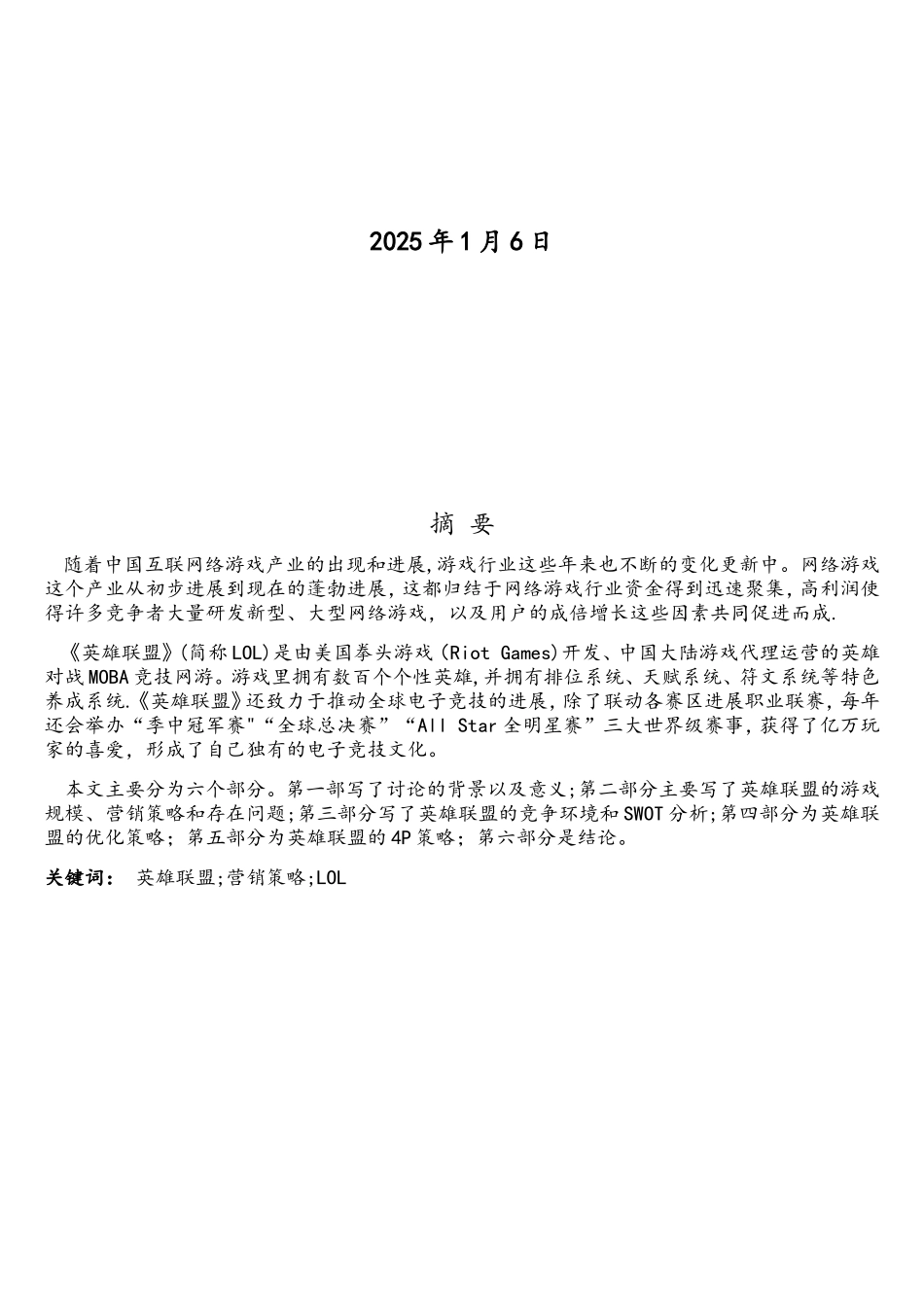 丁璐璐英雄联盟网络游戏的营销策略分析_第2页