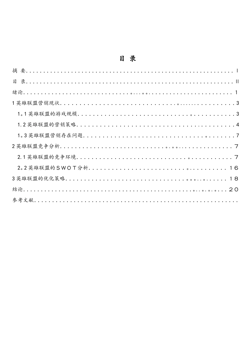 丁璐璐英雄联盟网络游戏的营销策略分析_第3页