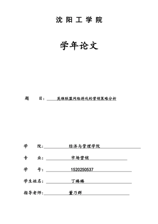 丁璐璐英雄联盟网络游戏的营销策略分析