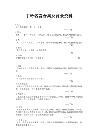 丁玲名言合集及背景资料