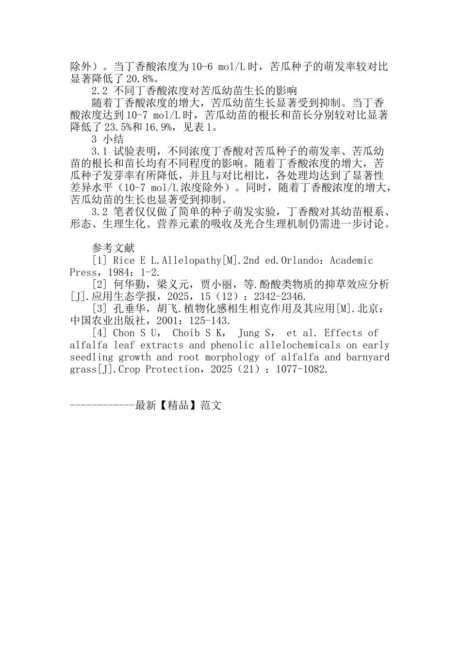 丁香酸对苦瓜种子萌发、幼苗生长的影响_第2页