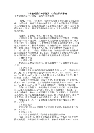 丁香酸对苦瓜种子萌发、幼苗生长的影响