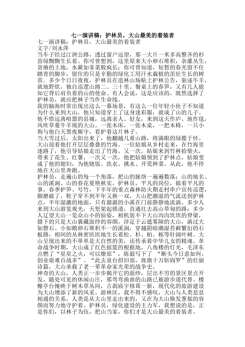七一演讲稿：护林员-大山最美的着装者_第1页