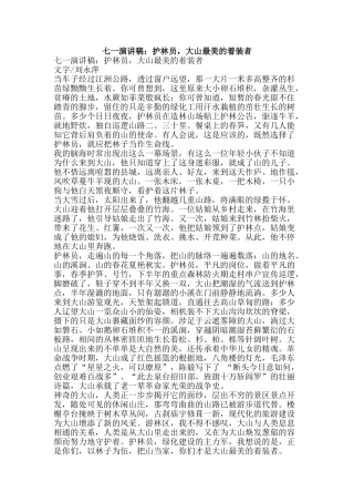 七一演讲稿：护林员-大山最美的着装者