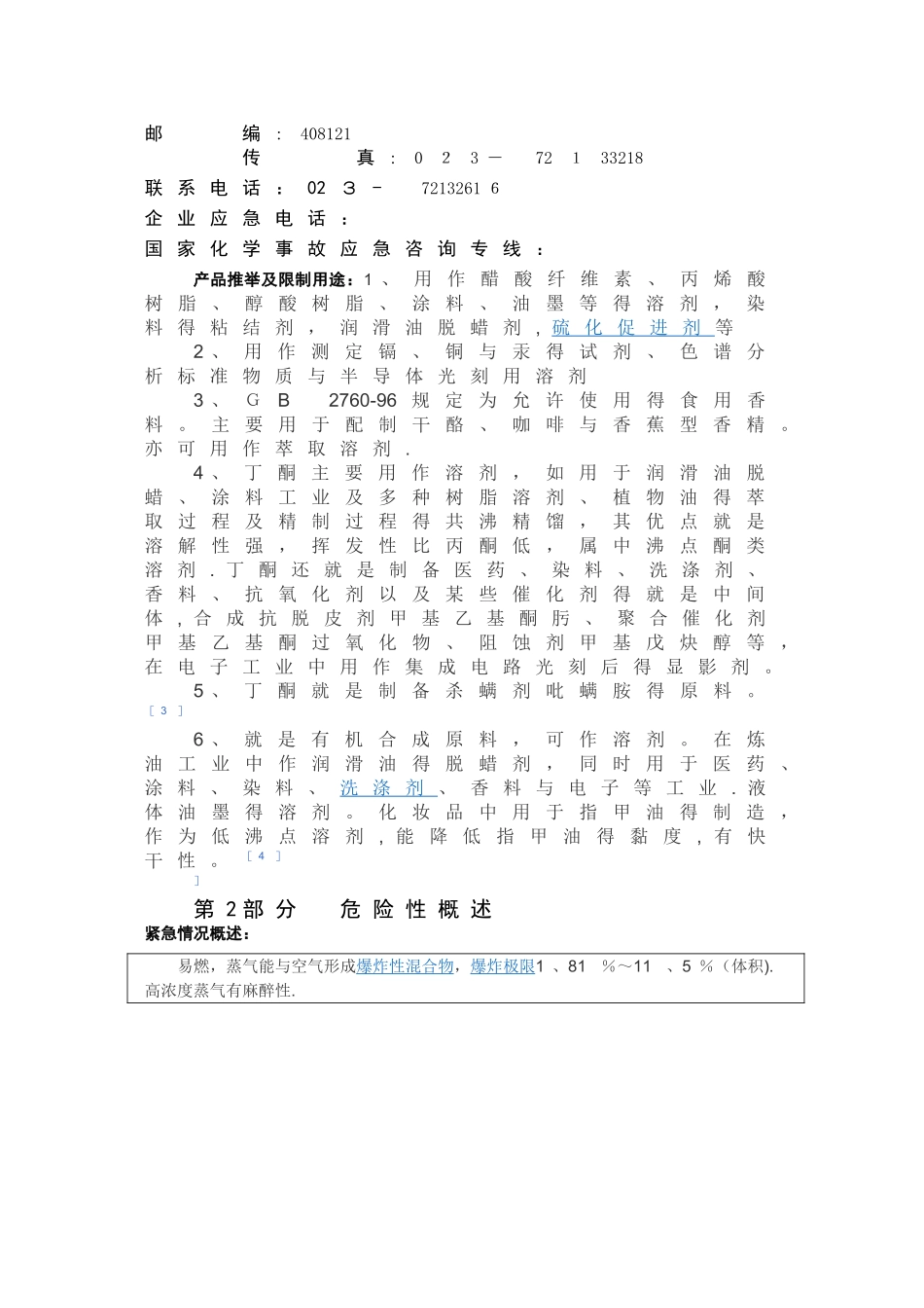 丁酮安全技术说明书_第2页