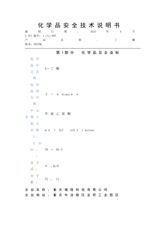 丁酮安全技术说明书