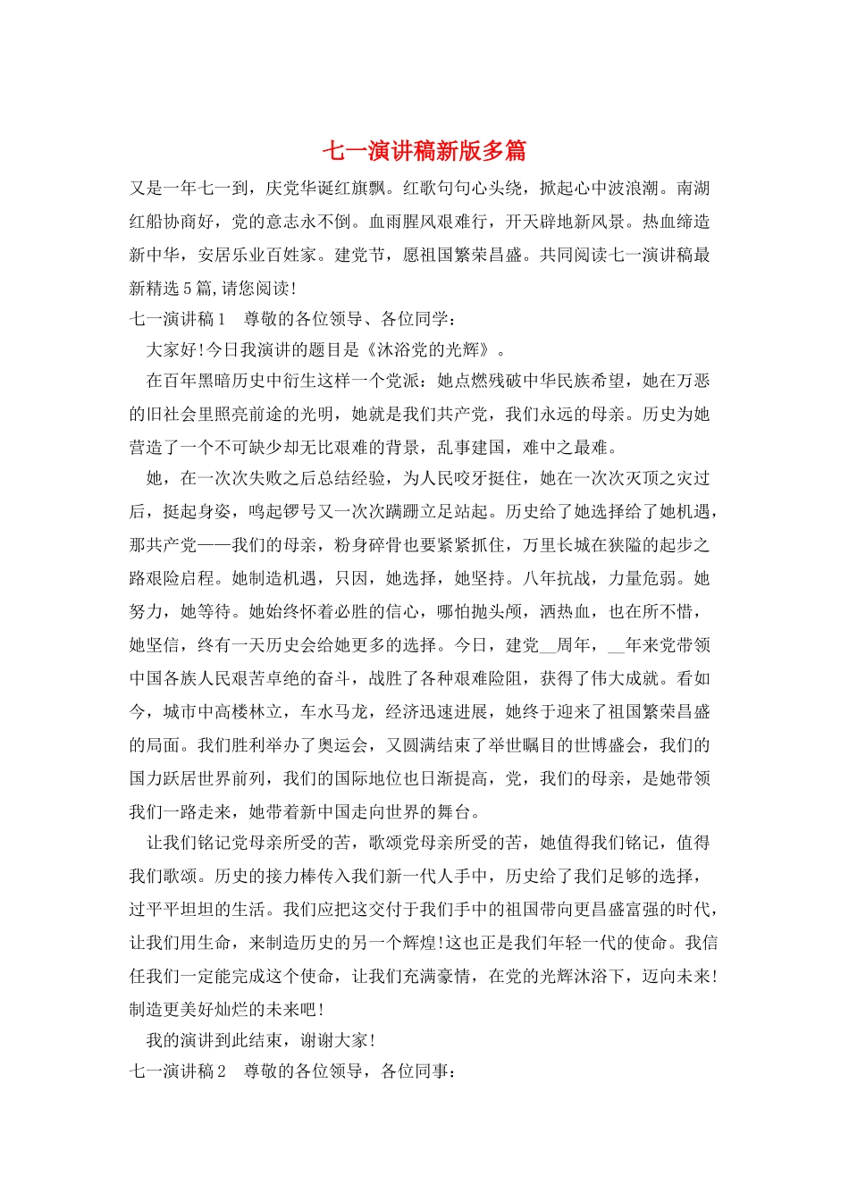 七一演讲稿新版多篇_第1页