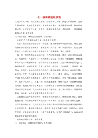 七一演讲稿新版多篇
