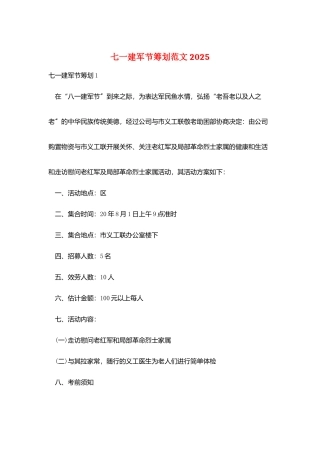 七一建军节策划范文2025