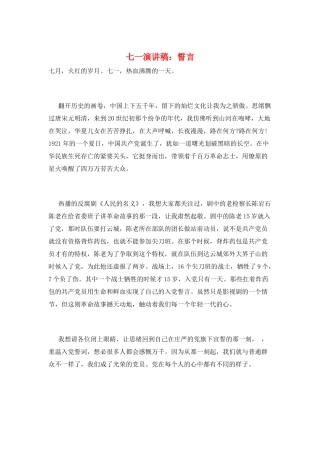 七一演讲稿：誓言