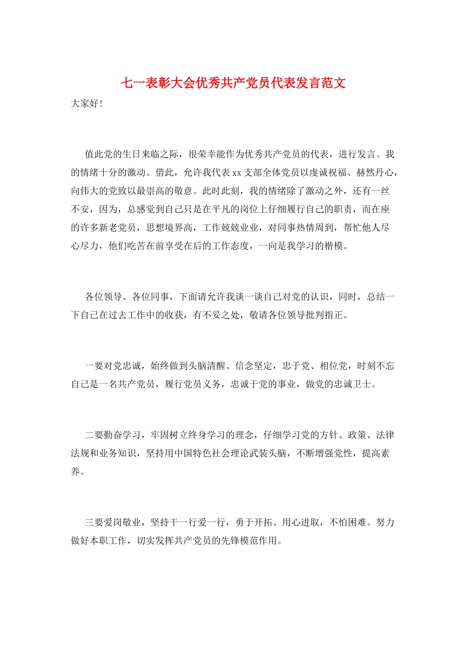 七一表彰大会优秀共产党员代表发言范文_第1页
