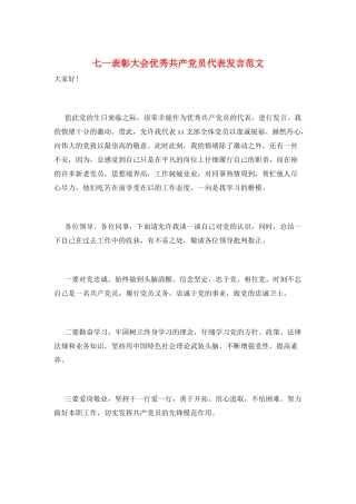 七一表彰大会优秀共产党员代表发言范文