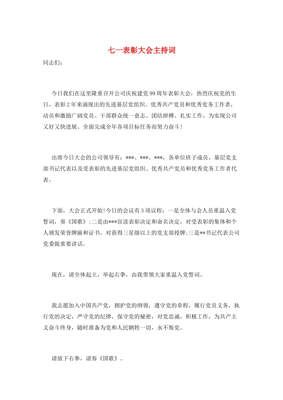 七一表彰大会主持词_第1页