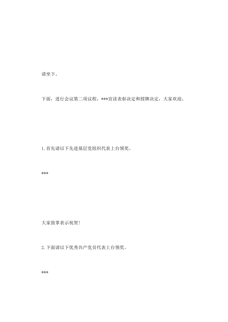 七一表彰大会主持词_第2页