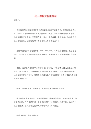 七一表彰大会主持词