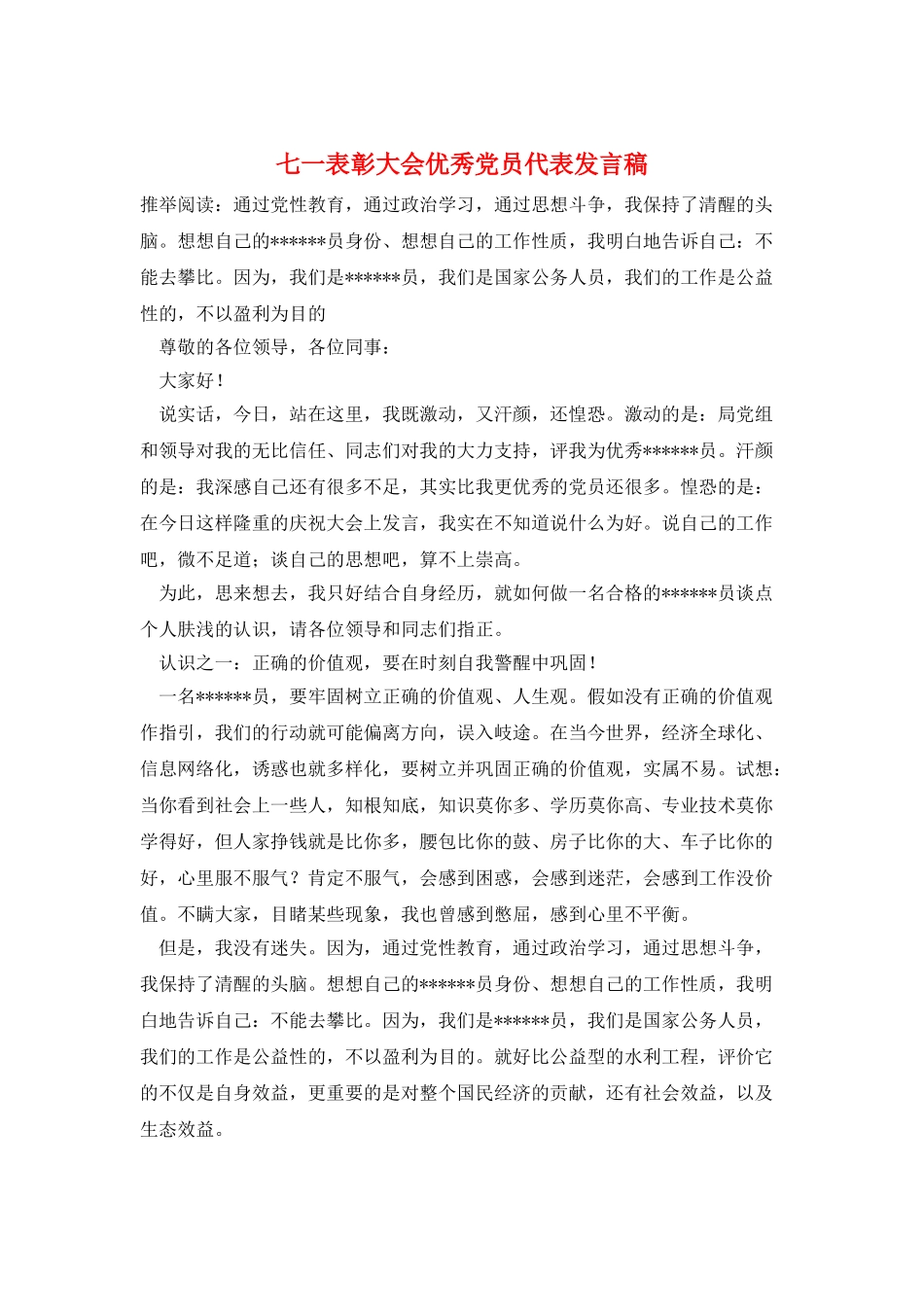 七一表彰大会优秀党员代表发言稿_第1页