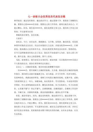 七一表彰大会优秀党员代表发言稿