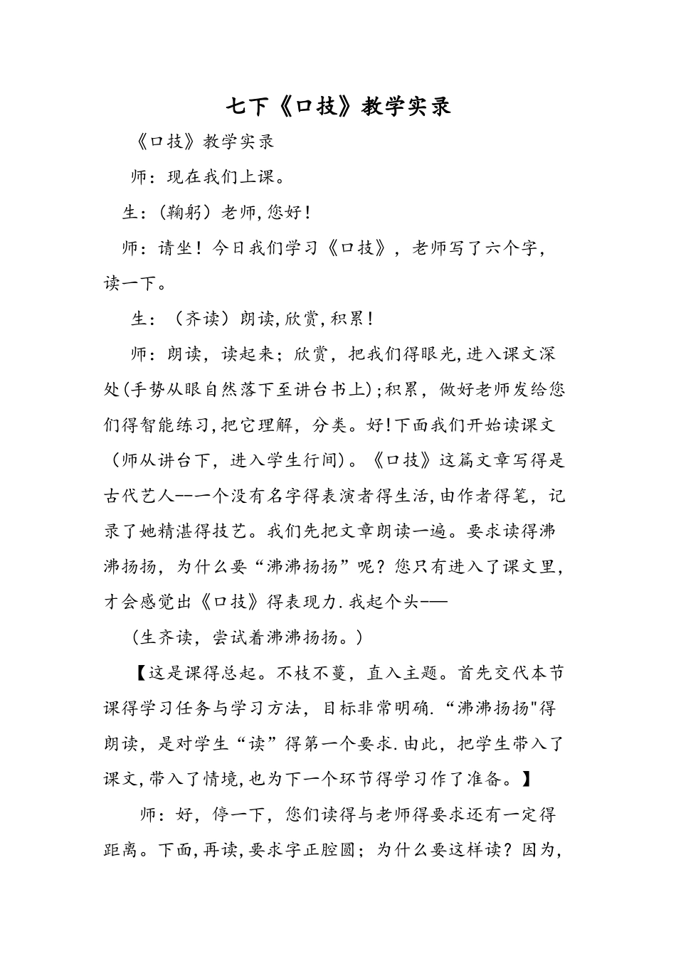 七下《口技》教学实录_第1页