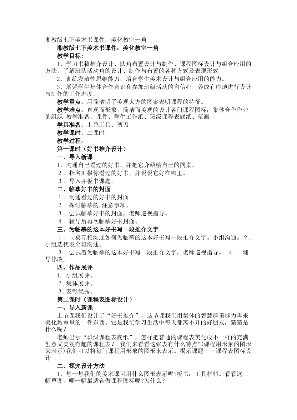 七下美术书课件美化教室一角_第1页