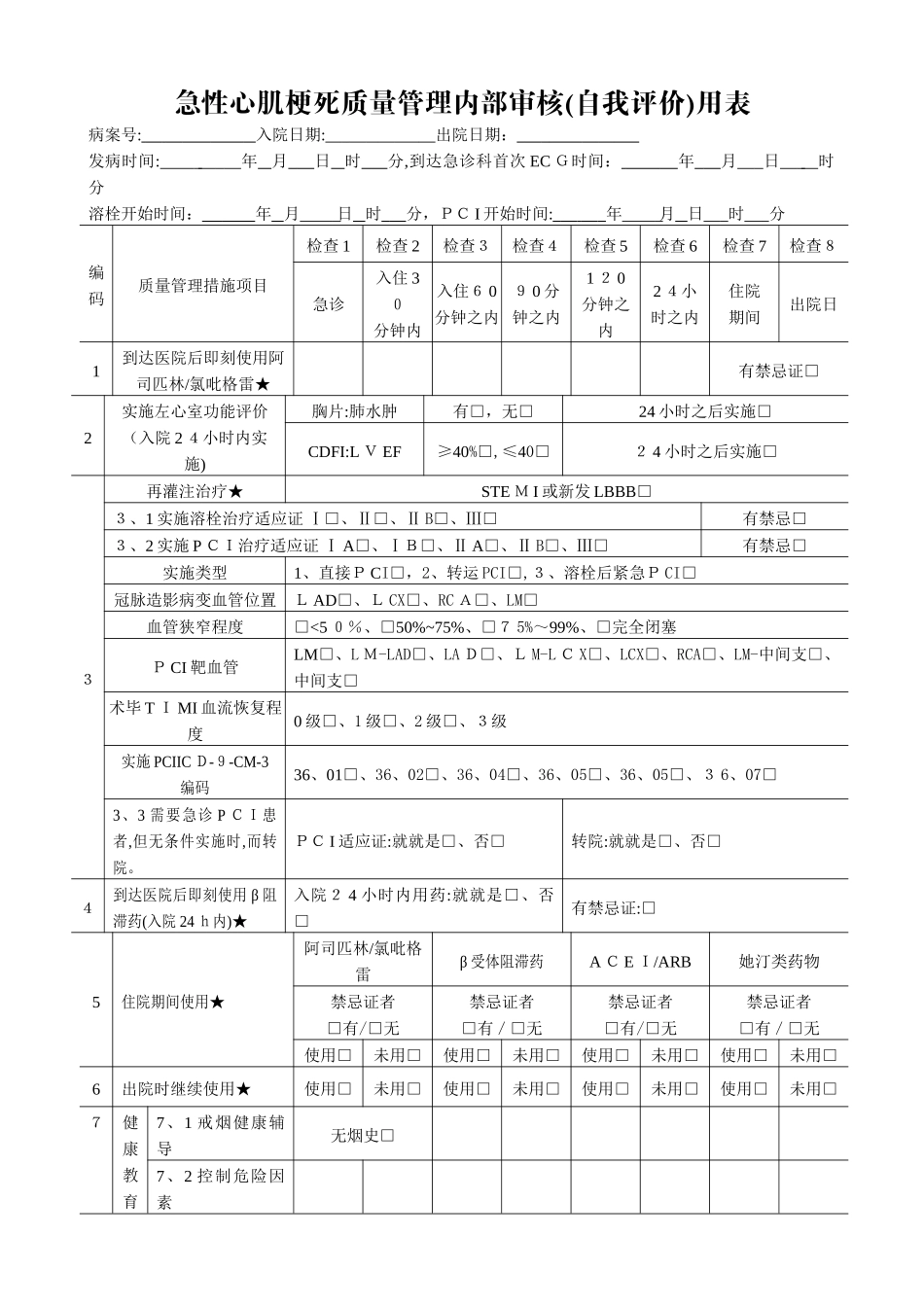 七个单病种质量管理自我评价简表_第1页